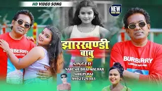 Jharkhandi Babu singer Naresh Malhar and Shilpi Raj HD new album#song 
