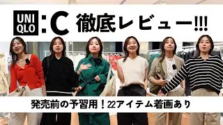 【UNIQLO:C_24春夏】22アイテム試着しまくり！！！可愛いとかっこいいの良いとこどりで今回まじで最強〜〜〜〜！！！