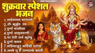 शुक्रवार स्पेशल -  सर्वमंगल मांगल्ये - Durga Mantra -  दुर्गा चालीसा - Durga Chalisa - Mata Aarti