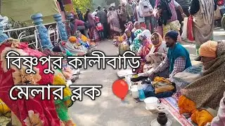 বিষ্ণুপুর কালিবাড়ি  মেলার #ব্লক #দেখুন বন্ধুরা দারুন সুন্দর#