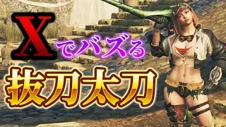 Xでバズる（？）抜刀太刀を使ってハイライトを作ろう！【モンハンワイルズ】