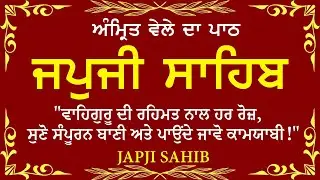 Morning Prayer | ਅੰਮ੍ਰਿਤ ਵੇਲੇ ਦਾ ਪਾਠ | ਜਪੁਜੀ ਸਾਹਿਬ | Japji Sahib Da Path | Japji Sahib #sikhprayer