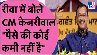 MP के Rewa की रैली में बोले Arvind Kejriwal, 