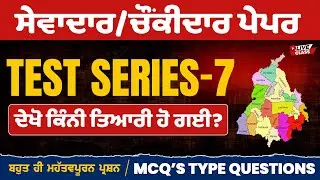 Punjab GK Mock test -6, Sewadar exam preparation,sewadar bharti punjab gk,punjab GK test for psssb d