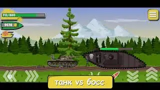 Tank Battle War 2d: game free (русская локализация)