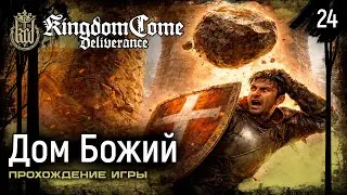 Дом Божий ➤ Kingdom Come: Deliverance &mdash; Прохождение [#24]