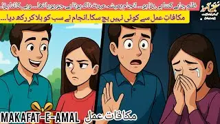 Makafaat e amal | Allah Ka Insaaf | soul touching story | Emotional moral story | Ibretnaak kahani
