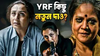 MARDAANI 3 TRAILER REVIEW 🤐 | দিদি থেকে আম্মা? Rani Hit দেবে?  ||  ARTISTIC SEVENTH SENSE