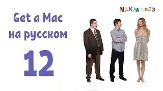 Get a Mac 12 на-русском (МакЛикбез)
