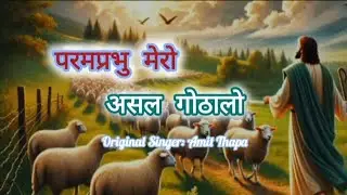 परमप्रभु मेरो असल गोठालो 'Param Prabhu Mero Asal Gothalo' || Nepali Christian Song || Lyrical Video