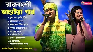 রাজবংশী ভাওইয়া গান | জনপ্রিয় শিল্পী দিপক বর্মণ ও পিঙ্কি বর্মণ | Rajbanshi Bhawaiya Gaan