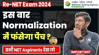 Normalization Process करेगा बड़ा खेल? Students को होगा Benefit या होगा नुकसान  🤔Re-NET Exam June 2024