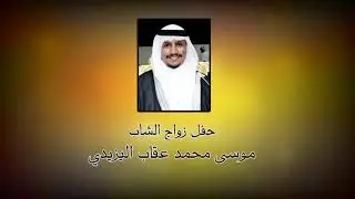 حفل زواج الشاب / موسى محمد عقاب اليزيدي