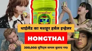 Celebrity Favorite Herbal Inhaler Turns Dangerous | Hong Thai Recall Explained | Truth Wale