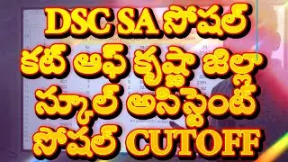 DSC CUT OFF SA SOCIAL CUTOFF IN MERITLIST SCHOOL ASSISTANT SOCIAL CUT OFF IN KRISHNA DIST AP DSC SOC