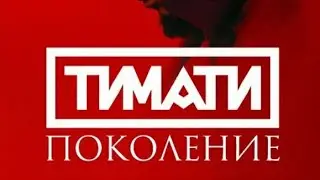 Тимати -Поколение   360HD