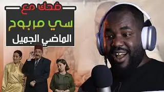 عائلة السي مربوح الجزء الاول |  الحلقة 2 [REACTION ] الزمن الجميل 😁🤣