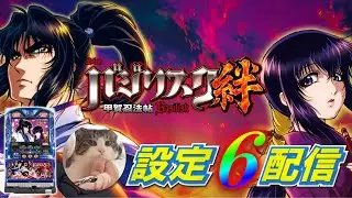 【設定6】フリーズと真瞳術引いたら新台入替の限界生配信【バジリスク絆】