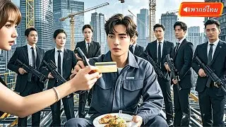 กรรมกรโดนดูถูกอดีตภรรยาทอดทิ้ง!  หารู้ไม่เขากลายเป็นทายาทเศรษฐีชั่วข้ามคืน! กลับมาฟากคืนไม่ยั้ง
