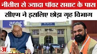CM Nitish Kumar का कम हुआ पावर, Samrat Chaudhary के पास ज्यादा शक्ति | Bihar CM Nitish Oath Ceremony