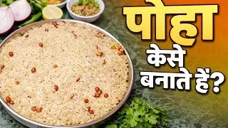 पोहा कैसे बनाते हैं | Perfect Kanda Poha Recipe | Easy Breakfast Recipe