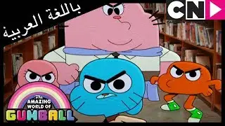 غامبول | نادي المنبوذين | كرتون نتورك