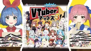 コンプなるか！？Vチューバーチップス３を開封！！！！！