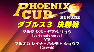 【PHOENIX CUP 久留米大会】ツルタ・ヤマベ vs マルオカ・ハシモト【ダブルス３ 決勝戦】