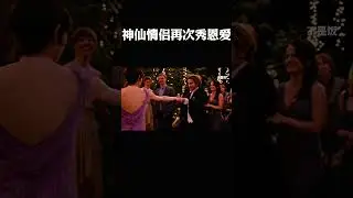神仙眷侣再次秀恩爱#movie #爱情
