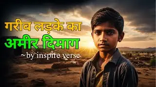 गरीब लड़के का अमीर दिमाग | Mindset That Creates Success &ndash; Inspirational Story