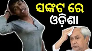 ODISHA in Danger || KDIAN || Odia Comedy