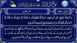 Khutba 192 urdu