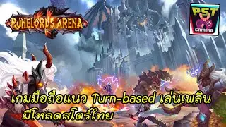 Runelords Arena เกมมือถือ Turn-based น่าเล่น เปิดให้โหลดบนสโตร์ไทยแล้ววันนี้ !!