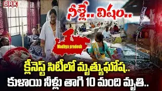 క్లీనెస్ట్ సిటీలో మృత్యుఘోష..| 10 Dead in Indore water Contamination in Madhya Pradesh| BRK News