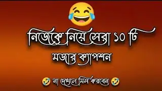 funny captions 🤣| নিজেকে নিয়ে মজার ক্যাপশন😅| funny status |Facebook profile caption #funny #caption