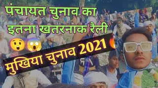 #election2021 #mukhiya_chunav_2021 #panchayat /Election rely /panchayat chunav /Election rely Bihar😱