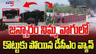 నిమ్మ వాగులో కొట్టుకు పోయిన డీసీఎం వ్యాన్  | DCM Van Washed Away In Nimmavagu | Montha Cyclone | TV5