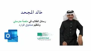 رسائل الطلاب في منصة مدرستي   وتنظيم صندوق الوارد
