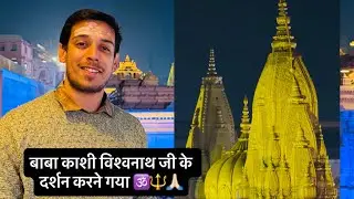Vlog-3 February 2026 Aaj Baba Kashi Vishwanath ji ke darshan kiya 🕉️🔱🙏🏻#viralvideo #kashivishwanath 