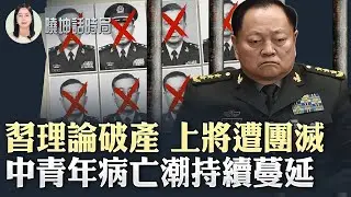 刀刃向內？中共軍中大變動？觸目驚心！疫情後人口變化引關注【 #曉坤話時局 】｜ #人民報