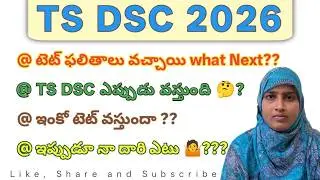 Telangana DSC Notification 2025 &ndash; ఎప్పుడు రావొచ్చు? | Likely Release Date & Updates Explained