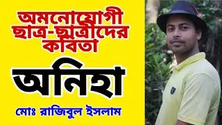 Oneha // অনিহা //Bangla poem | Md Rajibul Islam | বাংলা কবিতা | বাংলা কাব্য | কবিতার গভীরতা