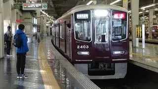 #阪急電鉄 #阪急電車 2026.01.01撮影 【大阪梅田駅４K撮影】阪急電鉄 京都線 大阪梅田駅【特急 京都河原町行き】【普通 高槻市行き】【普通 北千里行き】【準急 京都河原町行き】