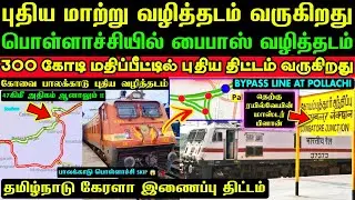 புதிய மாற்று வழித்தடம் வருகிறது💥தெற்கு ரயில்வேயின் புதிய திட்டம் தயார்✅பைபாஸ் பொள்ளாச்சியில்😱எங்கே⁉️