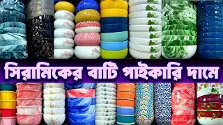 সিরামিকের সামগ্রী পাইকারি দামে।ceramic items wholesale market in Bangladesh.#ceramic #tending #bd