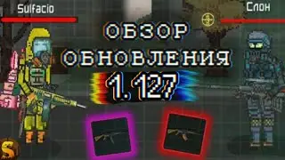 ОБЗОР ОБНОВЛЕНИЯ 1.127 В POCKET ZONE