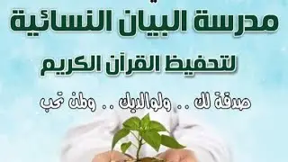 ساهم في هذا الموسم العظيم لإكمال وقف مدرسة البيان النسائية لتحفيظ القران الكريم بساجر