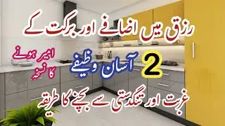 Wazifa To Increase Money & Wealth Quickly💫This Wazifa Will Change Your Life✨️Ameer Honay ka Tareeqa