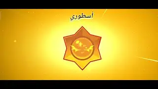 تفتيح Brawl Pass ) هل يستحق البراول باس الجديد الشراء؟ 😱