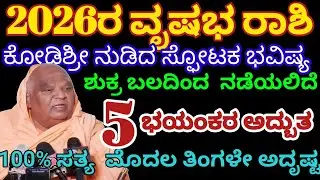 2026ರ ವೃಷಭ ರಾಶಿ ಭವಿಷ್ಯ| ಶುಕ್ರ ಬಲದಿಂದ ನಡೆಯಲಿದೆ ಭಯಂಕರ ಅದ್ಬುತ| vrushaba Rashi 2026 Kannada/Astrology 